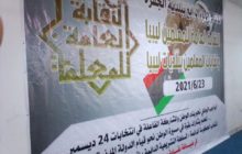 انعقاد الملتقى العام الرابع للنقابة العامة ونقابات المعلمين ببلديات ليبيا بمدينة ودان