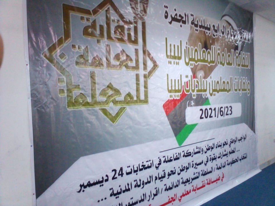 انعقاد الملتقى العام الرابع للنقابة العامة ونقابات المعلمين ببلديات ليبيا بمدينة ودان