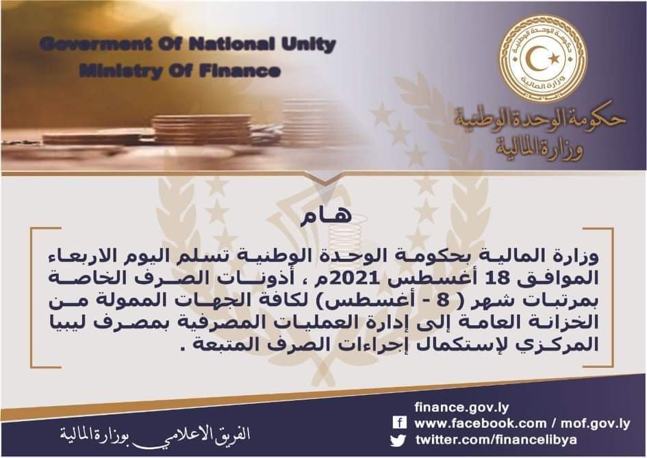 وزارة المالية تحيل مرتبات شهر (أغسطس) إلى مصرف ليبيا المركزي