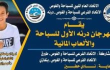 الاتحاد العام الليبي يطلق مهرجانه الأول في رياضة السباحة بدرنة