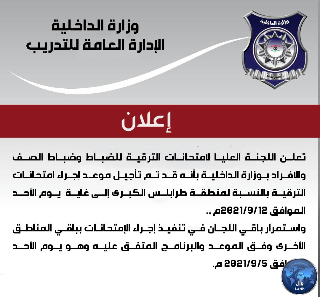 وزارة الداخلية تعلن تأجيل امتحانات الترقية لمنطقة طرابلس الكبرى واستمرارها  في المناطق الأخرى