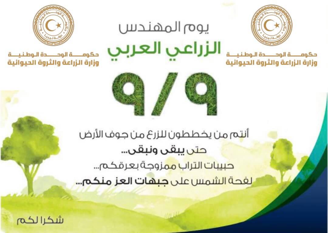 وزارة الزراعة والثروة الحيوانية تُحي يوم المهندس الزراعي العربي