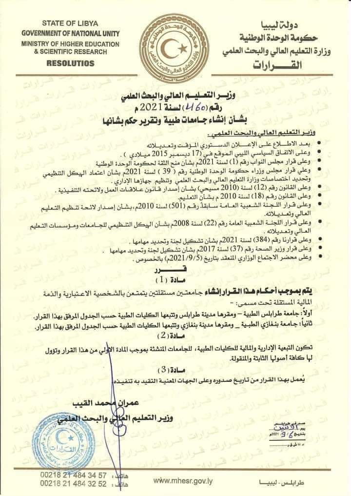 وزير التعليم العالي يُصدر قرارًا بإنشاء جامعتي طرابلس وبنغازي الطبيتين