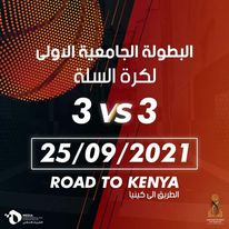 الاتحاد الليبي لرياضة الطلاب يتأهب لتنظيم بطولة 3×3 لكرة السلة
