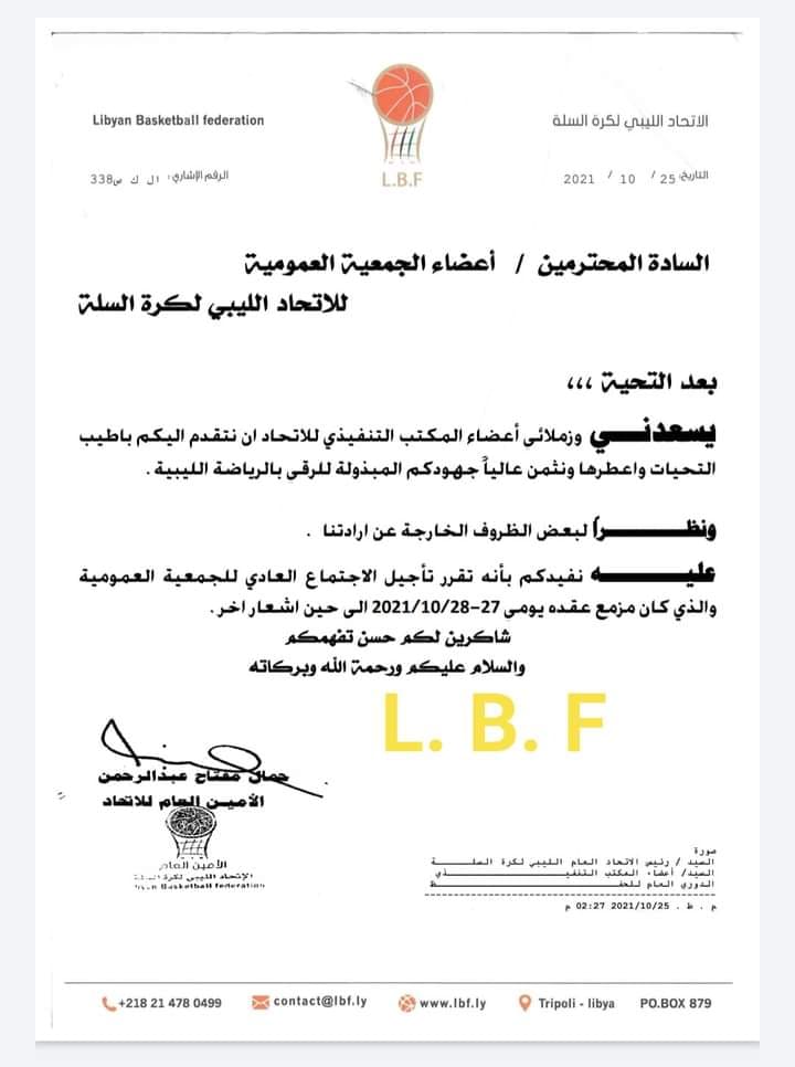 تأجيل اجتماع الجمعية العمومية للاتحاد الليبي لكرة السلة