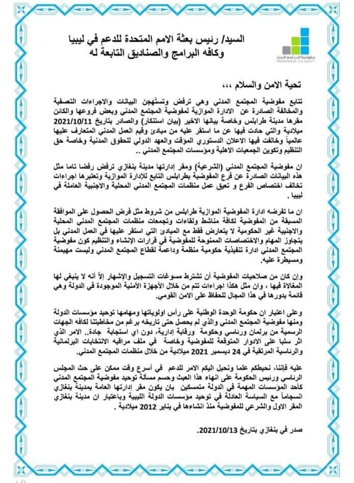المجتمع المدني بنغازي تستنكر الإجراءات الصادرة عن الإدارة الموازية في طرابلس