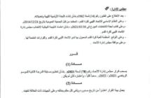 قرار رئيس مجلس إدارة الاتحاد الليبي لكرة القدم رقم (83)
