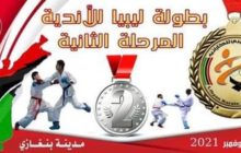 الاتحاد العام الليبي للكاراتيه يقيم بطولة الأندية للمرحلة الثانية في بنغازي
