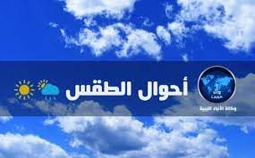 حالة الطقس بحسب المركز الوطني للأرصاد الجوية في ليبيا
