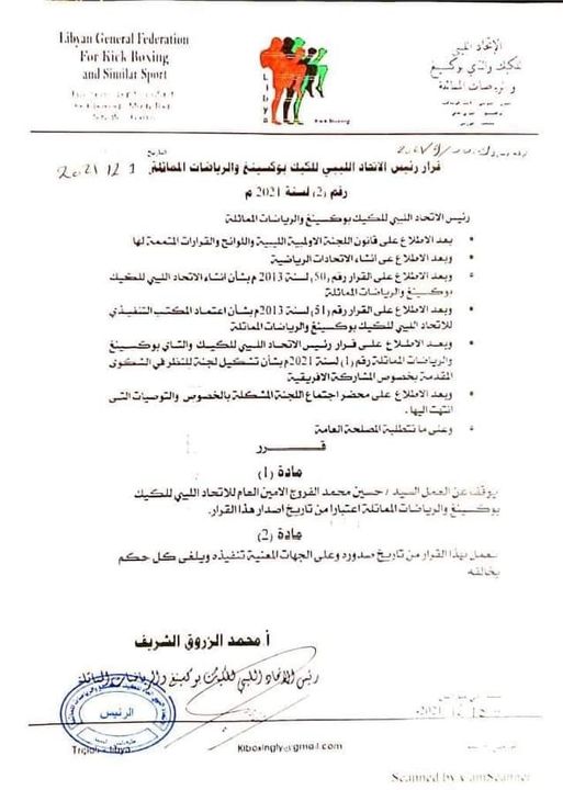 إيقاف الأمين العام للاتحاد الليبي للكيك بوكسينغ والرياضات المماثلة عن العمل