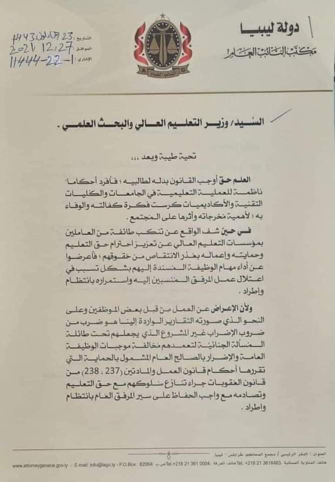 النائب العام يطالب موظفو الجامعات والكليات التقنية والأكاديميات بالإلتحاق لعملهم