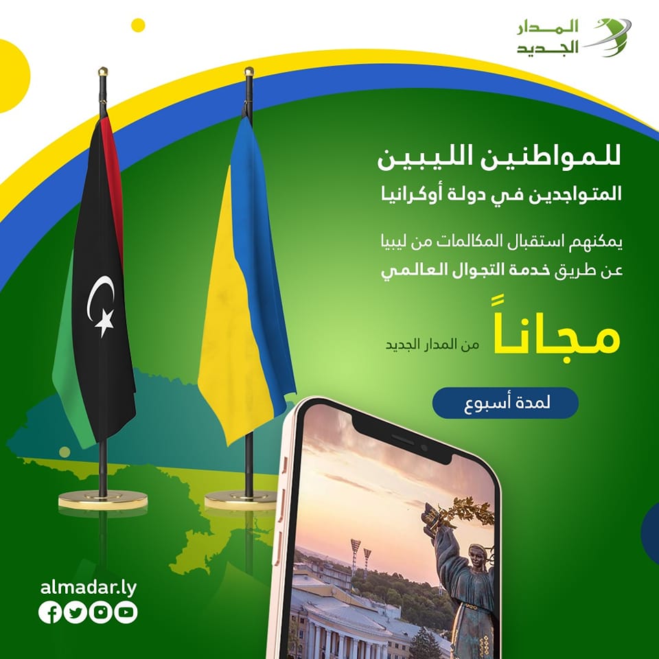 شركة المدار تُطلق خدمة الاتصال المجاني للجالية الليبية في أوكرانيا