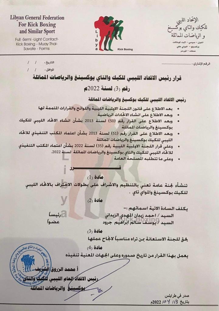 الاتحاد الليبي للكيك والتاي بوكسينغ يُشكل لجنة للتنظيم والإشراف على بطولات الاحتراف
