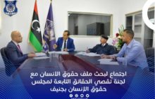 اجتماع موسع بوزارة الداخلية لاستعراض ملاحظات لجنة تقصي الحقائق بشأن حالة حقوق الإنسان في ليبيا عمومًا