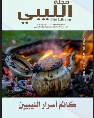 صدور عدد جديد من مجلة الليبي الشهرية