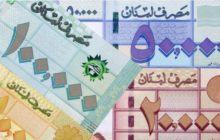 ارتفاع الليرة اللبنانية أمام الدولار بشكل كبير بعد انهيارات قياسية