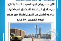 إضراب عام وشامل عن العمل لموظفي جامعة بنغازي ابتداءً من اليوم