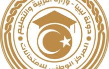 امتحانات شهادة إتمام مرحلتي التعليم الأساسي والثانوي للمؤسسات الليبية بالخارج 