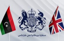 سفارة بريطانيا لدى ليبيا تُدين اشتباكات طرابلس وتحمل جميع الأطراف مسؤولية الحفاظ على الاستقرار