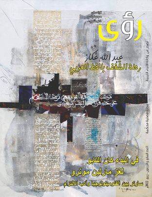 صدور العدد (47) من مجلة رؤى الفصلية الصادرة عن وكالة الأنباء الليبية 