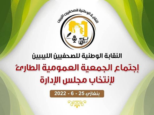 انتخاب أول مجلس إدارة بالنقابة الوطنية للصحفيين الليبيين