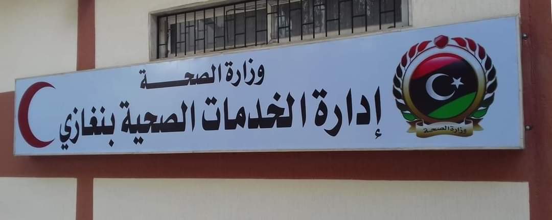 الخدمات الصحية بنغازي تعلن البدء في تطعيم حجاج بيت الله