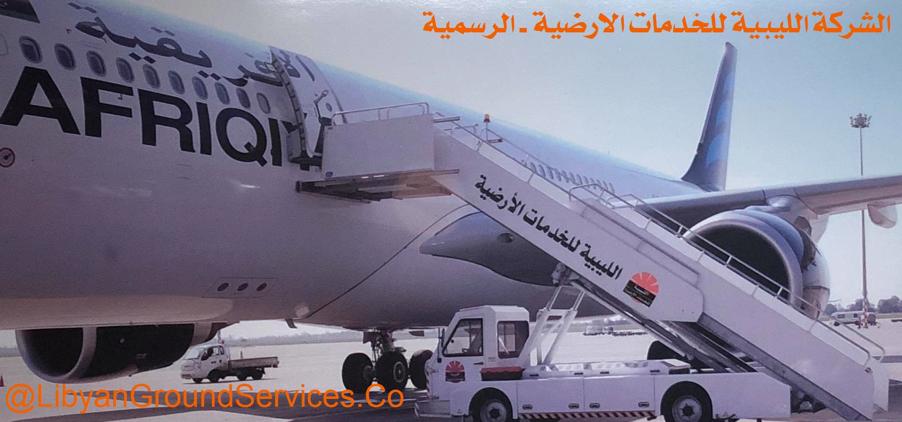 الليبية للخدمات الأرضية تُعلن استئناف حركة الملاحة الجوية من وإلى مطار معيتيقة بعد الساعة 8 مساء
