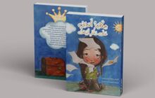 حكاية أماني على دفتر أبيض إصدار جديد للطفل للكاتب معتز بن حميد