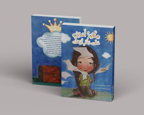 حكاية أماني على دفتر أبيض إصدار جديد للطفل للكاتب معتز بن حميد