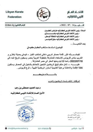 قرار الاتحاد الليبي للكاراتيه بإقامة معسكر تدريبي لمنتخب الكبار كومتي