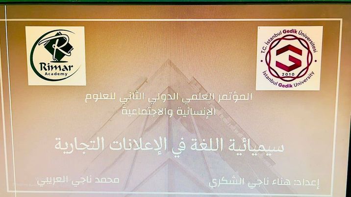 جامعة بنغازي تشارك في المؤتمر الدولي الرابع للعلوم الاجتماعية والإنسانية