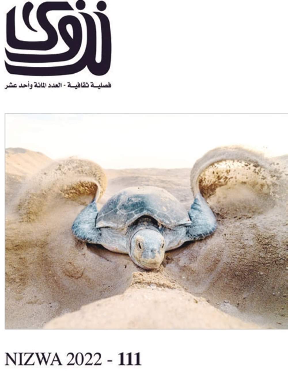 صدور عدد جديد من مجلة نزوى العُمانية يحتفي بالناقد المصري جابر عصفور 