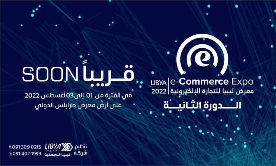 وال| الإعلان عن معرض ليبيا للتجارة الإلكترونية في طرابلس