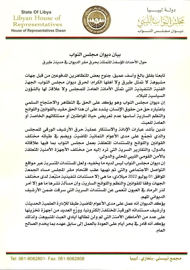 بيان ديوان مجلس النواب حول الأحداث المؤسفة التي تمثلت في حرق مقر الديوان في مدينة طبرق