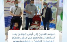 عودة طفلين من مرضى ضمور العضلات الشوكي بعد استكمال علاجهم بمركز متخصص في مصر