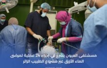 طرابلس | إجراء المزيد من العمليات الجراحية لمرضى الماء الأزرق ضمن توطين العلاج بالداخل