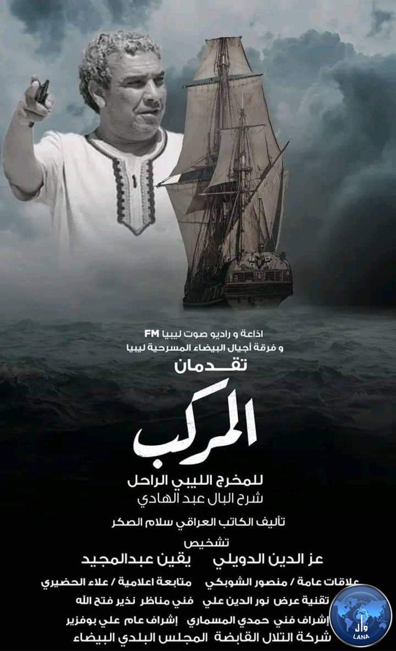 (وال) بمسرحية المركب: فرقة أجيال البيضاء على ركح المركز الثقافي الملكي الأردني