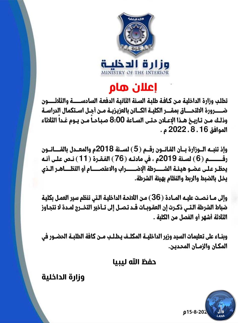 وزارة الداخلية تُطالب كافة طلبة السنة الثانية الدفعة (36) الإلتحاق بمقر الكلية بالعزيزية من أجل استكمال الدراسة