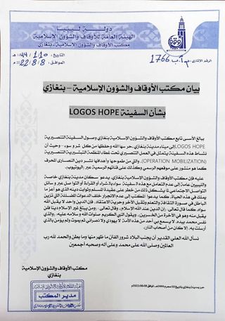 مكتب الأوقاف بنغازي يدعو لعدم زيارة سفينة الكتب لوجوس هوب