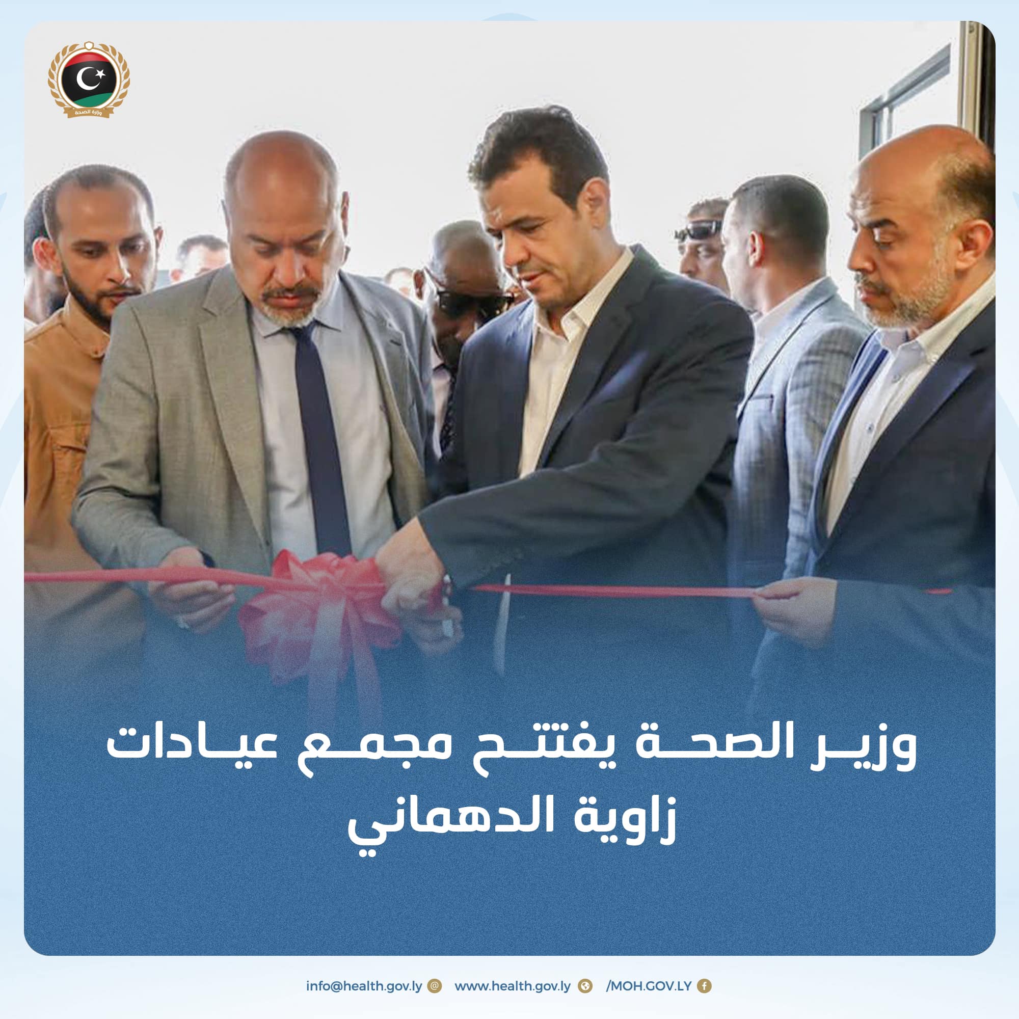 وزير الصحة يفتتح مجمع عيادات زاوية الدهماني بطرابلس