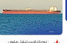 مؤسسة النفط: ميناء الحريقة النفطي يستقبل الناقلة 