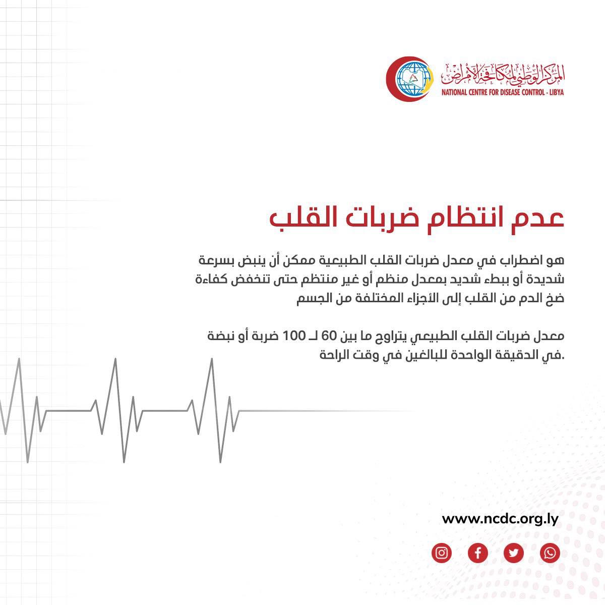 نشرة علمية توعوية عن أسباب عدم انتظام ضربات القلب يُصدرها المركز الوطني لمكافحة الأمراض