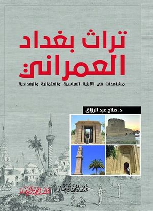 صدور كتاب تراث بغداد العمراني: مشاهدات في الأبنية العباسية والعثمانية والبغدادية