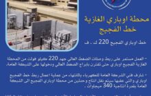 شركة الكهرباء تعلن قرب دخول محطة مصراته الاستعجالية وخط أوباري على الشبكة العامة 
