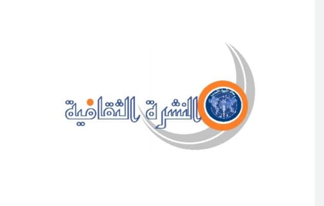 النشرة الثقافية التي تصدر عن وكالة الأنباء الليبية اسبوعياً وتهتم بتغطية المشهد الثقافي الليبي والعربي والعالمي