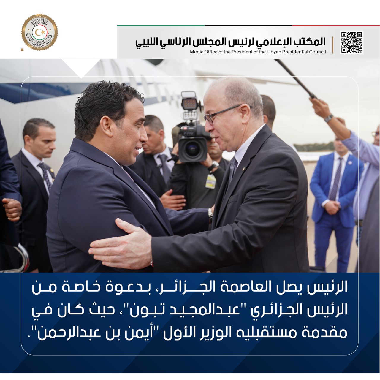 بدعوة خاصة من الرئيس الجزائري .. رئيس المجلس الرئاسي يصل إلى الجزائر