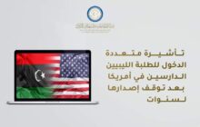وزارة الخارجية: سفارة أمريكا ستبدأ في منح تأشيرات متعددة الدخول للطلبة الليبيين