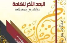 البعد الآخر للكلمة.. كتاب جديد للكاتب سعيد العريبي