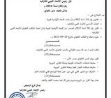 قرار رئيس الاتحاد الليبي العام للكاراتيه بشأن تكليف مدير تنفيذي
