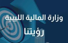 وزير المالية بحكومة الوحدة تٌطلق موقعها الإلكتروني بحلته الجديدة